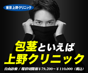 上野クリニック商品画像